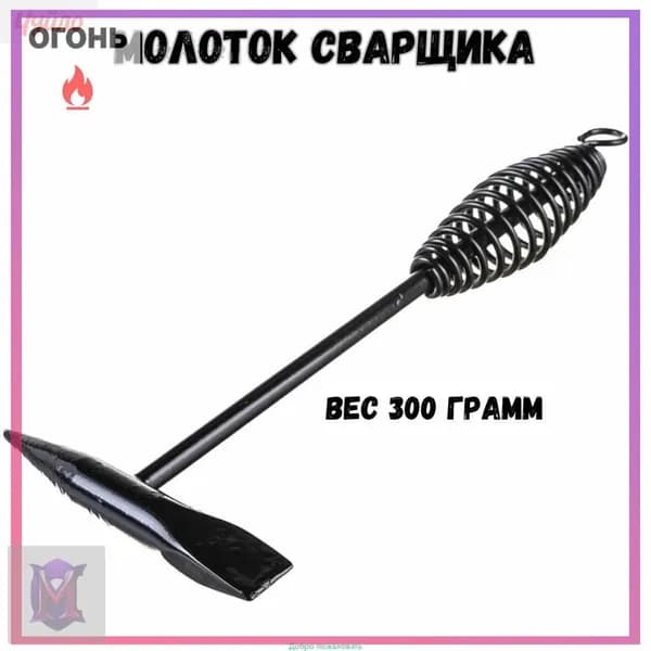Молоток Сварщика 200г