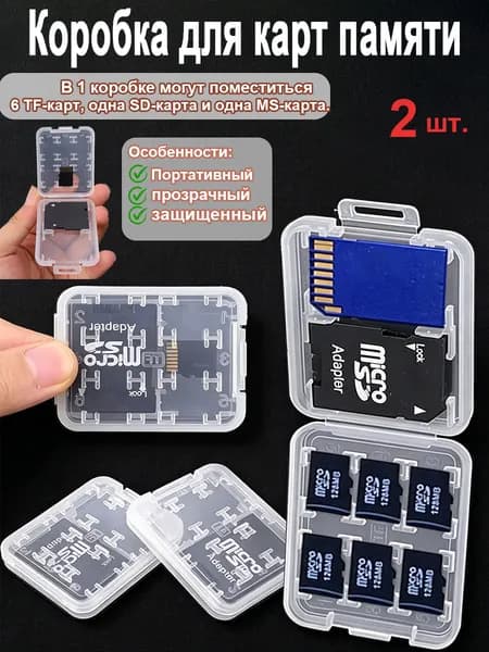 Коробка для карт памяти,могут поместиться 6 TF-карт, одна SD-карта и одна MS-карта.