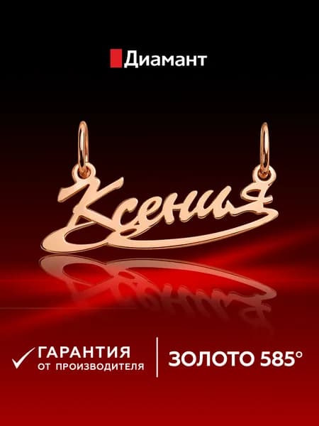 Золотая подвеска DIAMANT-ONLINE 585 пробы
