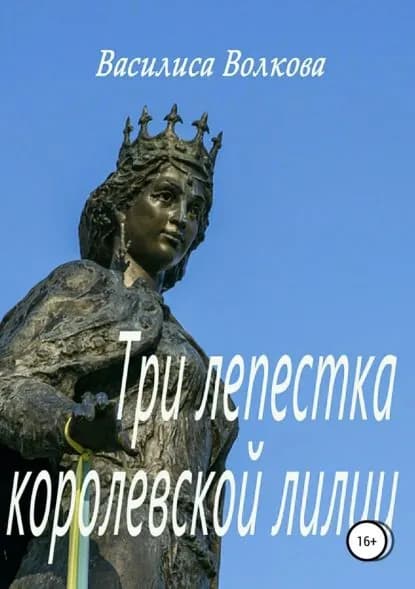 Три лепестка королевской лилии | Волкова Василиса | Электронная книга