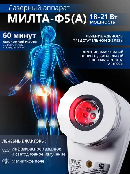 Физиотерапевтический аппарат МИЛТА-Ф-5А (с аккумулятором) 18-21 Вт