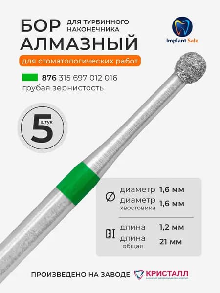 Стоматологический алмазный бор для турбинного наконечника, 5 шт