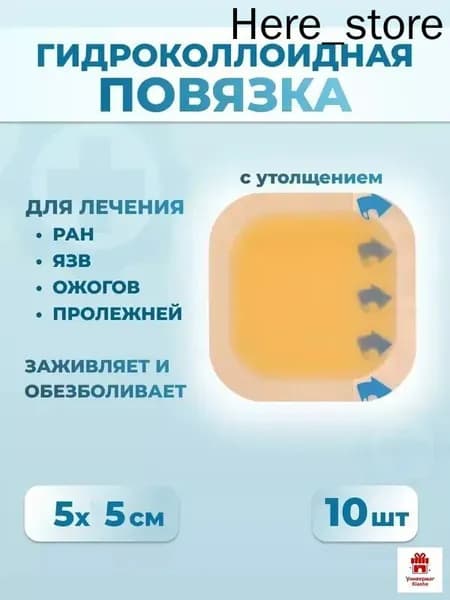 GEALFIS Гидроколлоидный пластырь для ран и ожогов, 10 шт: для мокнущих ран и пролежней, создает влажную среду, 5х5 см, водостойкий