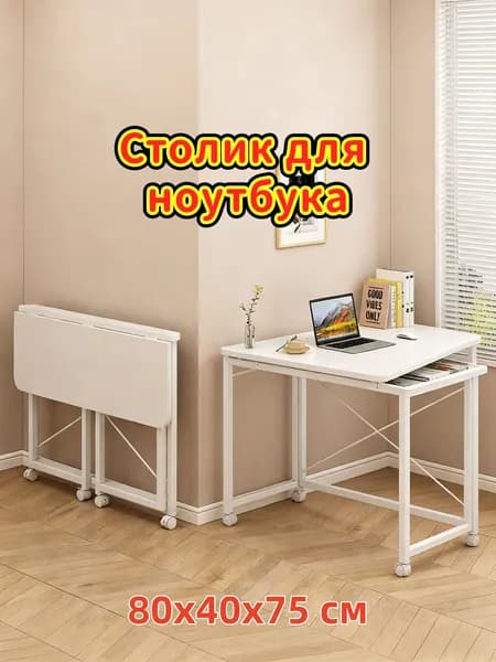 Столик для ноутбука, 80х40х75 см