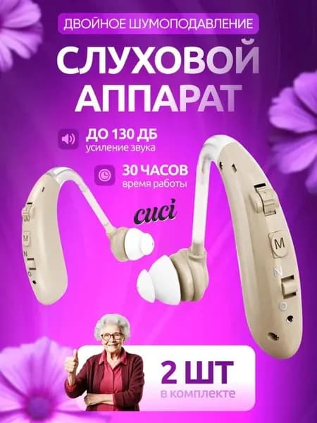 Слуховой аппарат