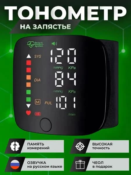 Тонометр автоматический; Тонометр на запястье; С русской голосовой озвучкой