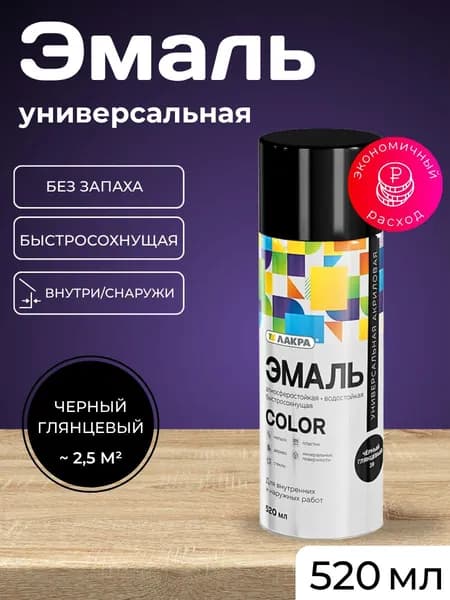 Лакра Аэрозольная краска Быстросохнущая, Гладкая, до 35°, Акриловая, Глянцевое покрытие, 0.52 л, 0.2 кг, черный