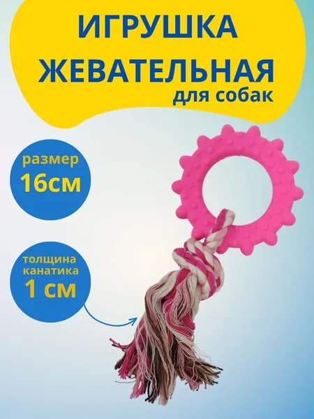 Игрушка для собаки - жевательная игрушка в виде круга с канатом, розовый