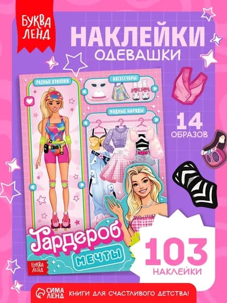 Наклейки для девочек Одевашки Одень куколку