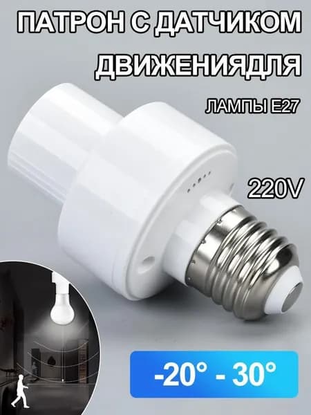 Радарный патрон/цоколь с датчиком движения, резьба E27, для лестниц, коридоров, гаражей