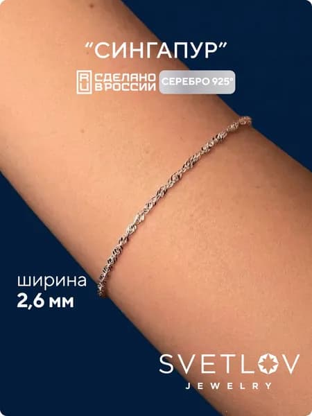 SVETLOV Браслет женский серебро 925 пробы плетение Сингапур, ширина 2.6 мм
