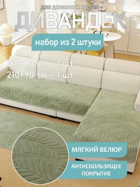 Накидка на диван и кресло дивандек 2 шт