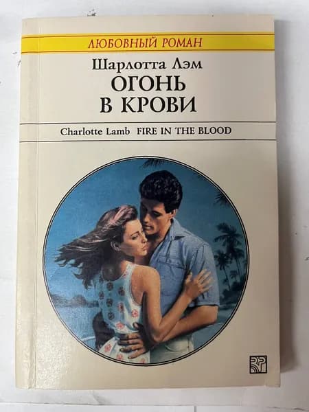 Огонь в крови | Лэм Шарлотта