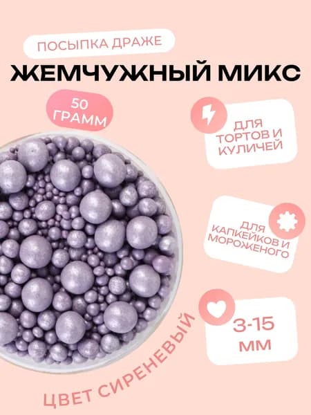Посыпки декоративные - драже "Жемчужный микс Сиреневый", 50 грамм