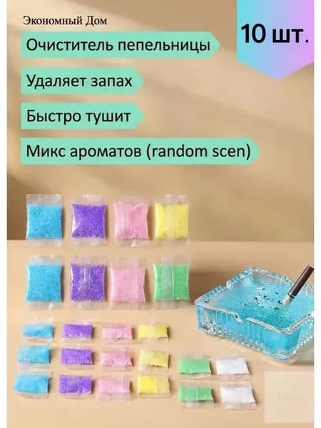 Абсорбент для пепельницы с гелевым эффектом 10 шт - нейтрализует запах и пепел