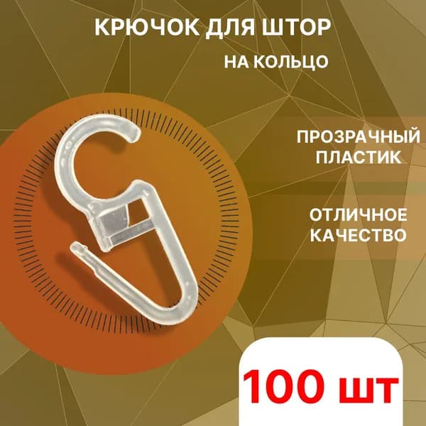 Крючок на кольцо для карниза