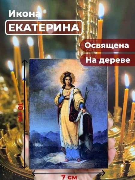 Икона на дереве "Святая Екатерина Александрийская великомученица", 7*10 см