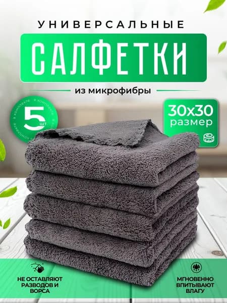 Салфетки для уборки из микрофибры, серые, 30х30 см, 5 шт.