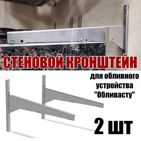 Стеновой кронштейн для Обливасту
