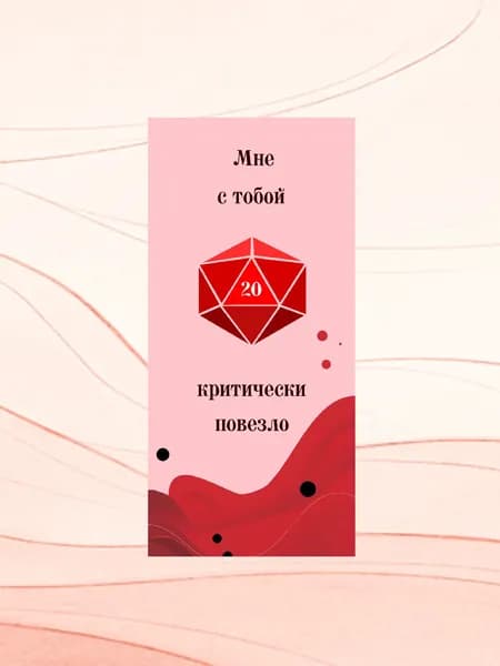 Открытка "Мне с тобой критически повезло"