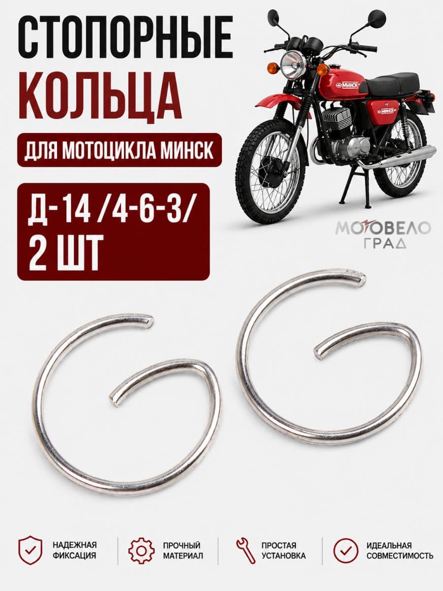 Стопорные кольца для мотоцикла Минск Д-14 /4-6-3/, 2 шт