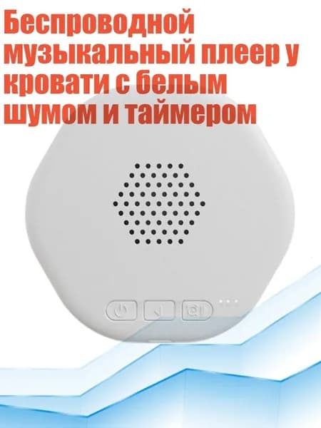 Беспроводной музыкальный плеер у кровати с белым шумом и таймером, Белый