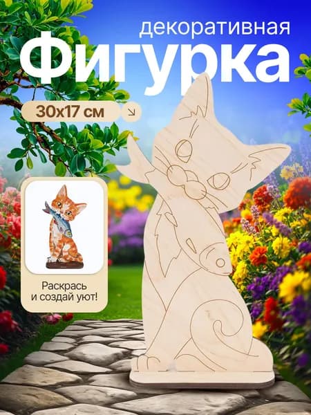 Декоративная фигурка из дерева на подставке "Котенок с рыбкой", 30 см