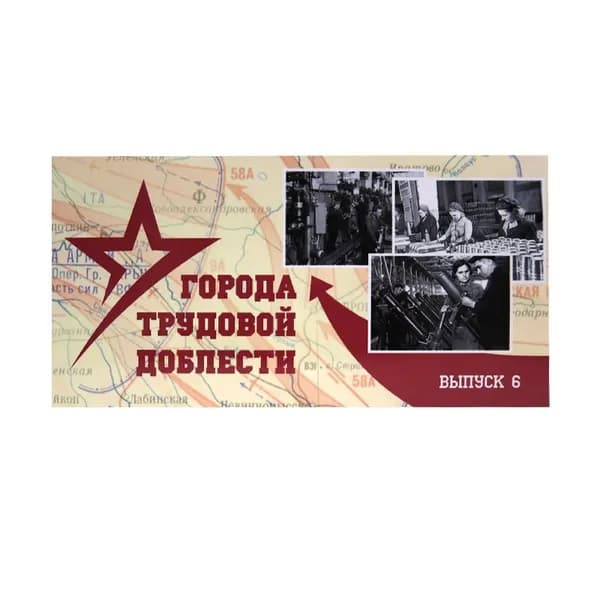 Буклет "Города трудовой доблести 2026" выпуск 6