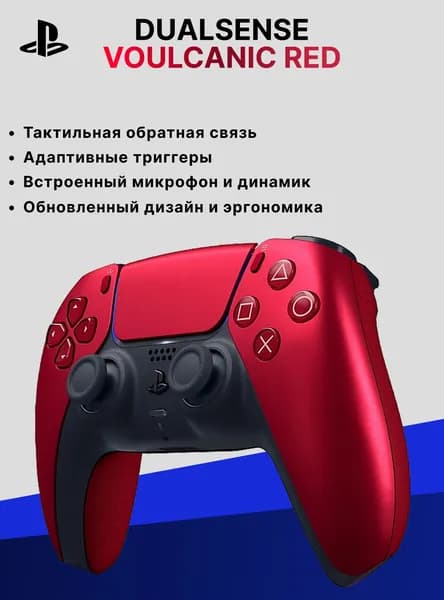 Беспроводной контроллер DualSense для Sony PlayStation 5, Volcanic Red (Вулканический красный)