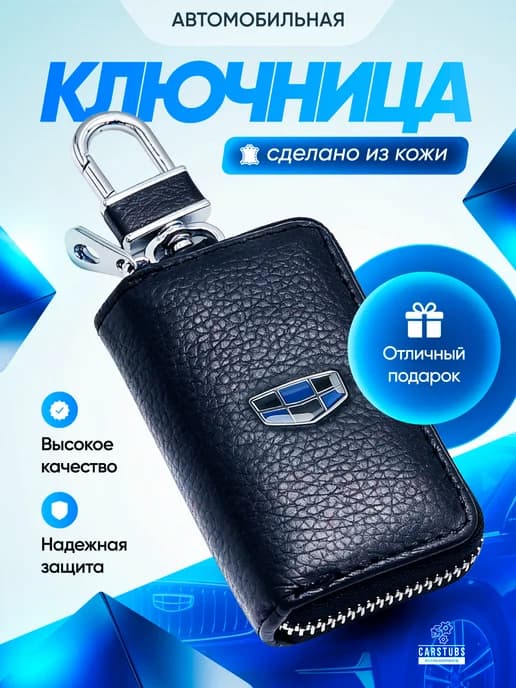 Ключница кожаная для автомобильных ключей Geely