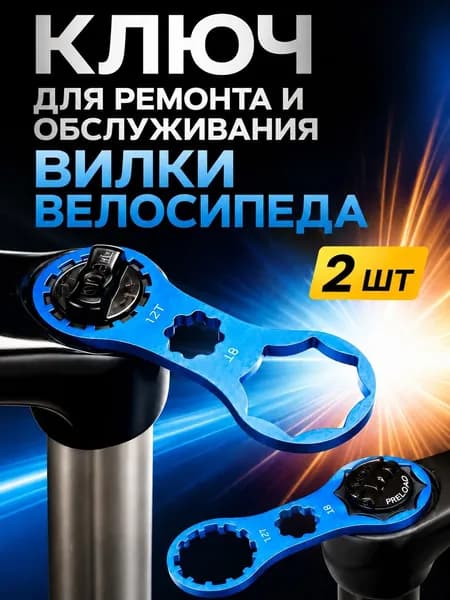 Ключ для ремонта и обслуживания вилки велосипеда 2 шт.