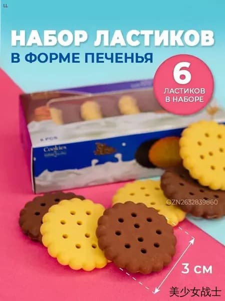 Ластики для школы, стерка-ластик в форме печенья, набор 6 шт.