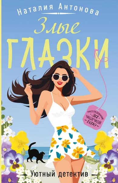 Книга Злые глазки