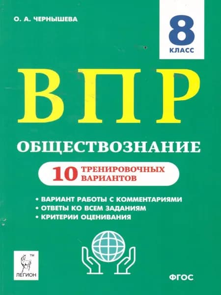 ВПР Обществознание 8 класс. 10 вариантов | Чернышева Ольга Александровна