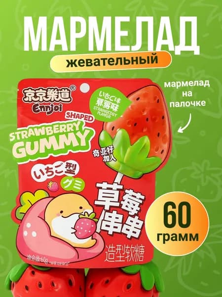 Мармелад жевательный с натуральным соком на палочке со вкусом клубники 60г