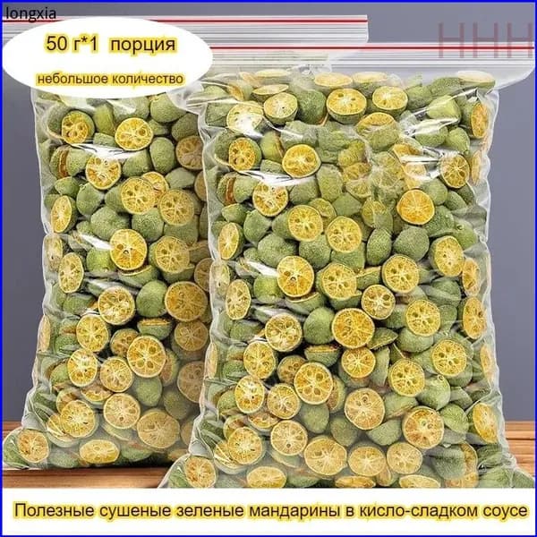 Сушеные зеленые мандарины без добавок, натуральный кисло-сладкий вкус, 50-1000 г
