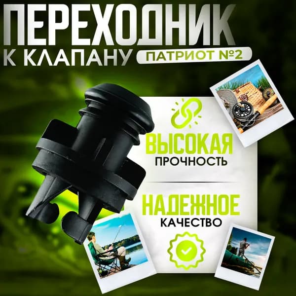 Переходник №2 Патриот на клапан воздушный