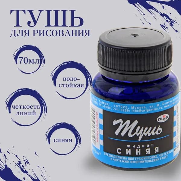 Тушь для рисования жидкая Гамма, синяя, 70мл