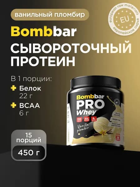 Bombbar Протеин сывороточный без сахара Whey Protein Pro "Ванильно-сливочный пломбир", 450 г