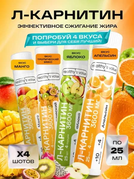 Л Карнитин жидкий в шотах 4 вкуса в 1 ампуле 25 мл Апельсин, Манго, Яблоко, Тропический микс