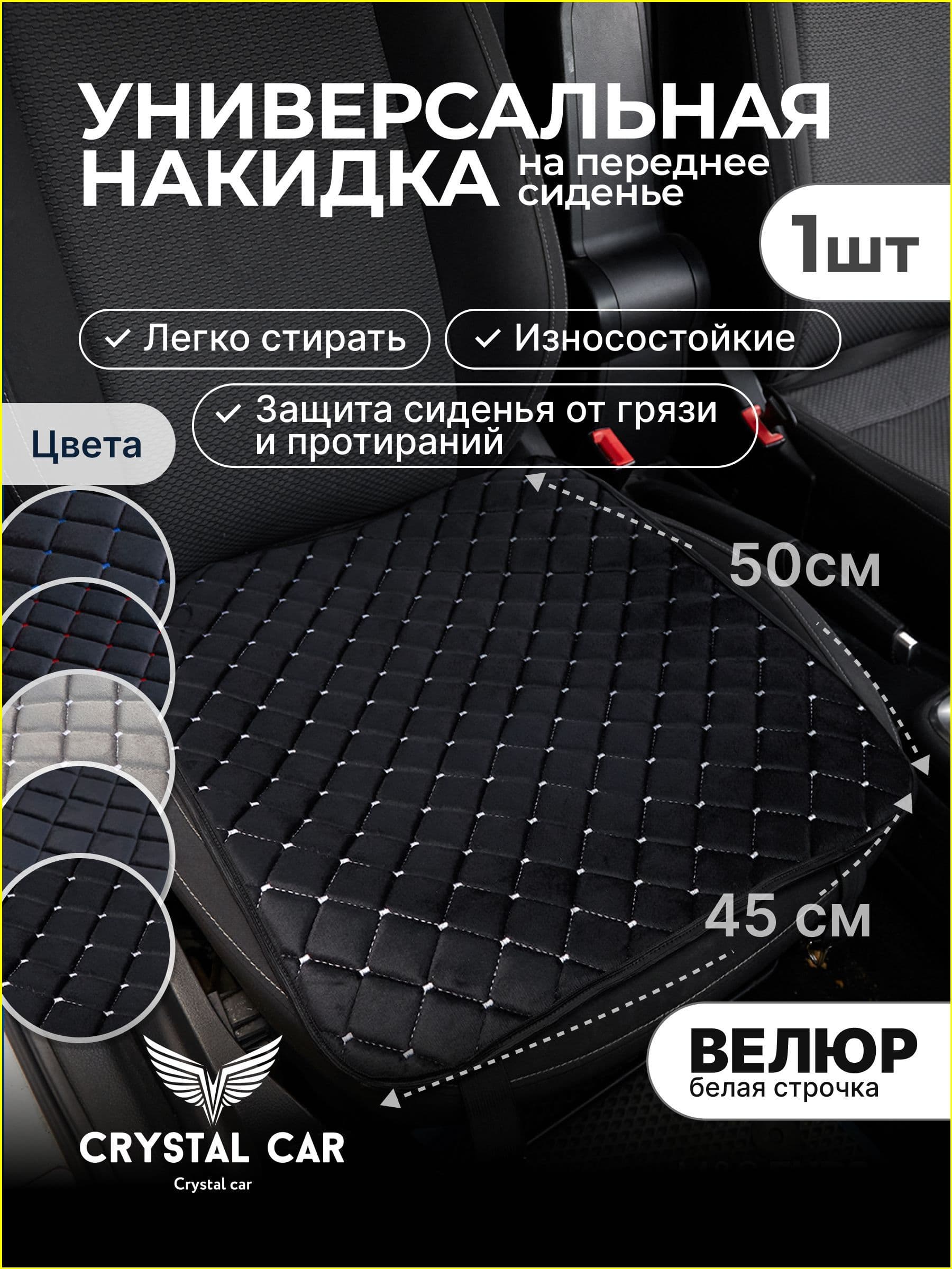 CRYSTAL CAR Накидка автомобильная, 1 шт.