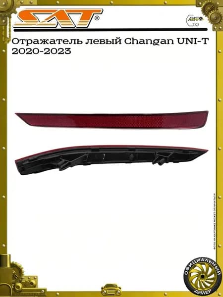 Отражатель левый Changan UNI-T 2020-2023