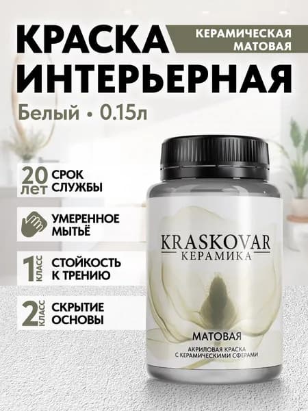 Краска для стен моющаяся керамическая Kraskovar Keramic Matt матовая интерьерная, цвет: Белый 150мл, база А