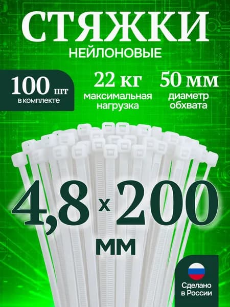 Стяжка (хомут) нейлоновая пластиковая, крепеж 4,8x200мм, 100 шт белая