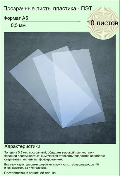 ПЭТ листовой прозрачный. Формат А5 (210х148 мм) Толщина 0,5 мм. 10 штук.