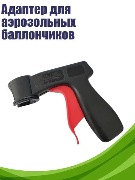 Адаптер для аэрозольных баллончиков