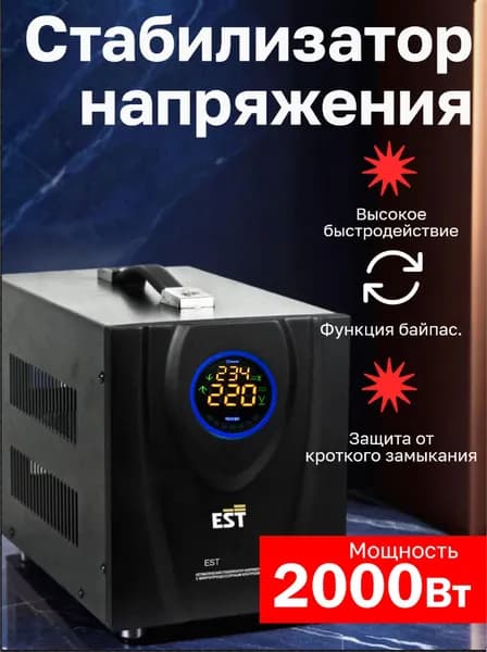 Стабилизатор EST 2000 DVR (релейный переносной)