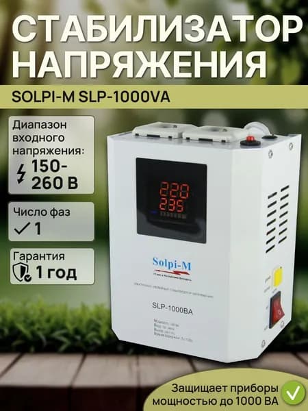 Стабилизатор напряжения Solpi-M SLP-1000VA
