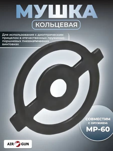 ЗИП для пневматического оружия МР 60 мушка