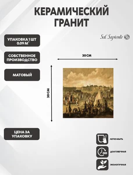 Керамический гранит 300х300 мм, коллекция Collages, 1 плитка, 0.09 м2 Sal Sapiente